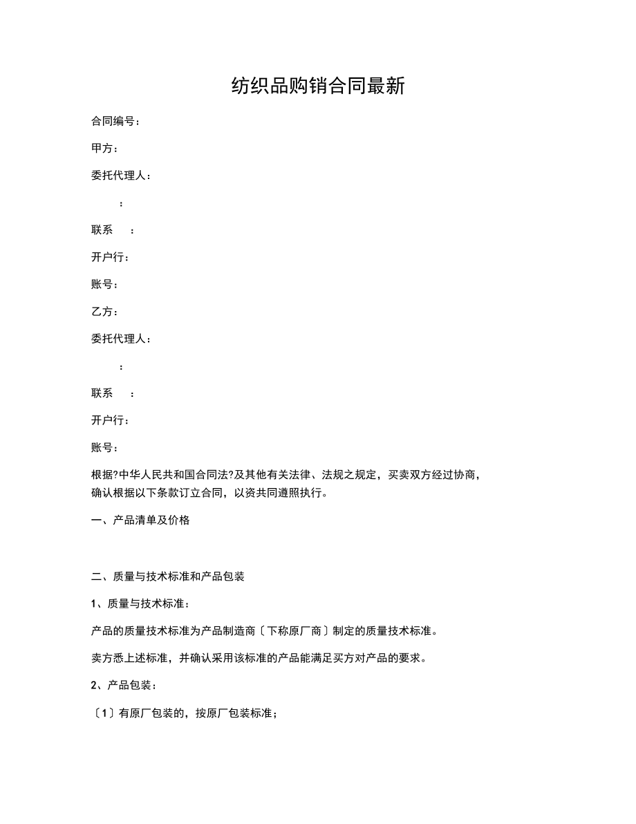 紡織品購(gòu)銷合同(標(biāo)準(zhǔn)版)