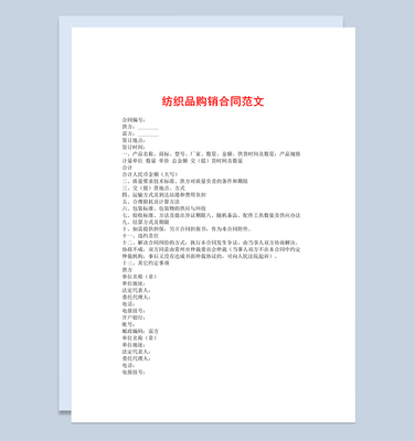 簡約標準通用紡織品購銷合同范本Word模板
