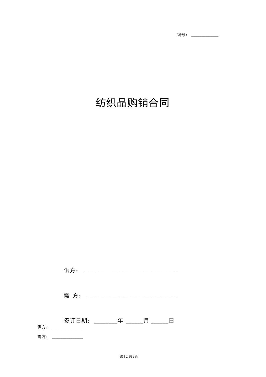 2019年紡織品購(gòu)銷合同協(xié)議書范本