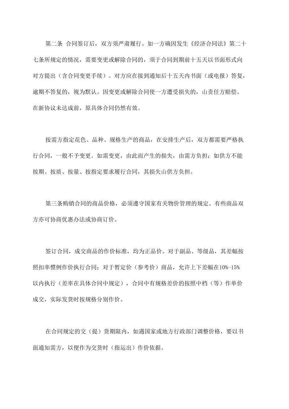 紡織品購(gòu)銷合同書樣本