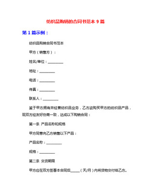 紡織品購銷合同實用版