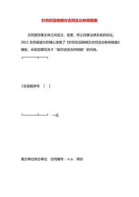 針紡織品購銷分合同及臺(tái)帳明細(xì)表-預(yù)覽頁