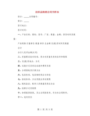 紡織品購(gòu)銷合同書樣本