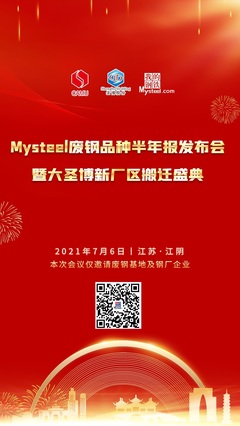 張家港市駿捷楊再生資源回收確認(rèn)參加2021年Mysteel廢鋼品種半年報發(fā)布會